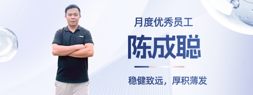 优秀员工专访-广东特领-陈成聪