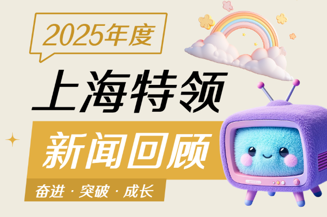 回顾2025 | 特领安全十大新闻
