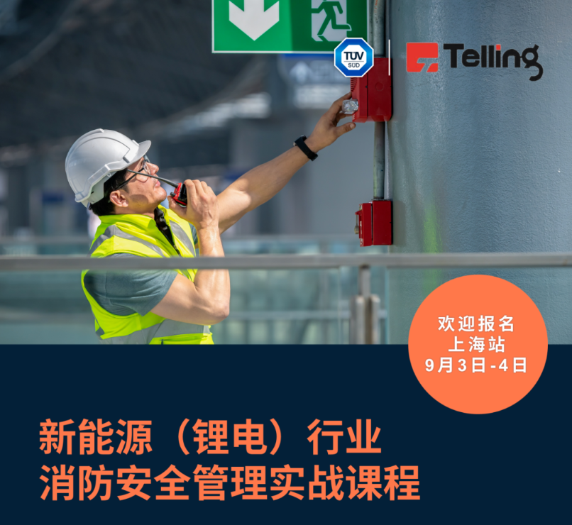 TÜV南德携手特领消防｜新能源（锂电）消防安全管理实战课程第二期