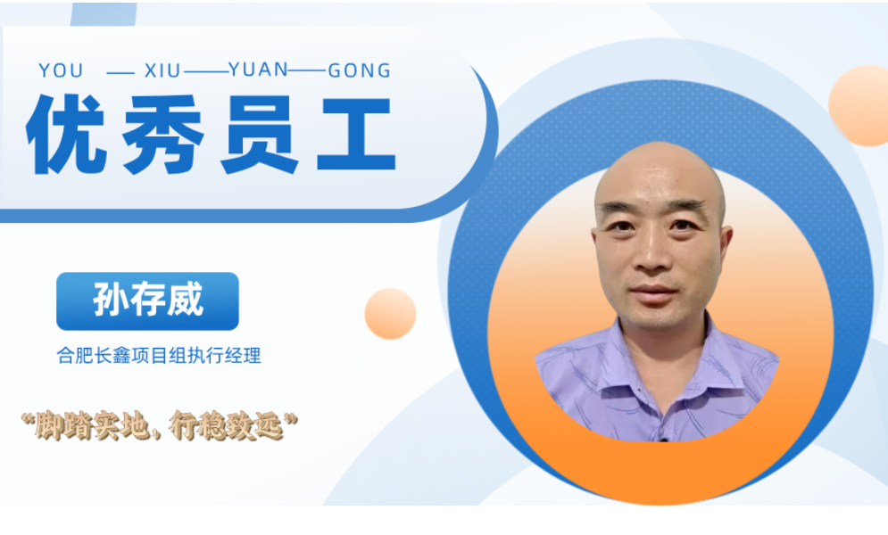优秀员工专访-合肥长鑫项目组-孙存威