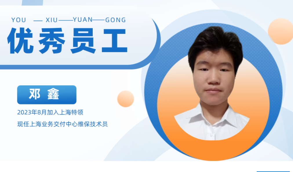 优秀员工专访-上海业务交付中心-邓鑫