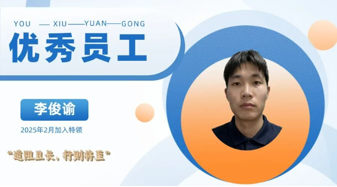 优秀员工专访-全国运营中心-李俊谕