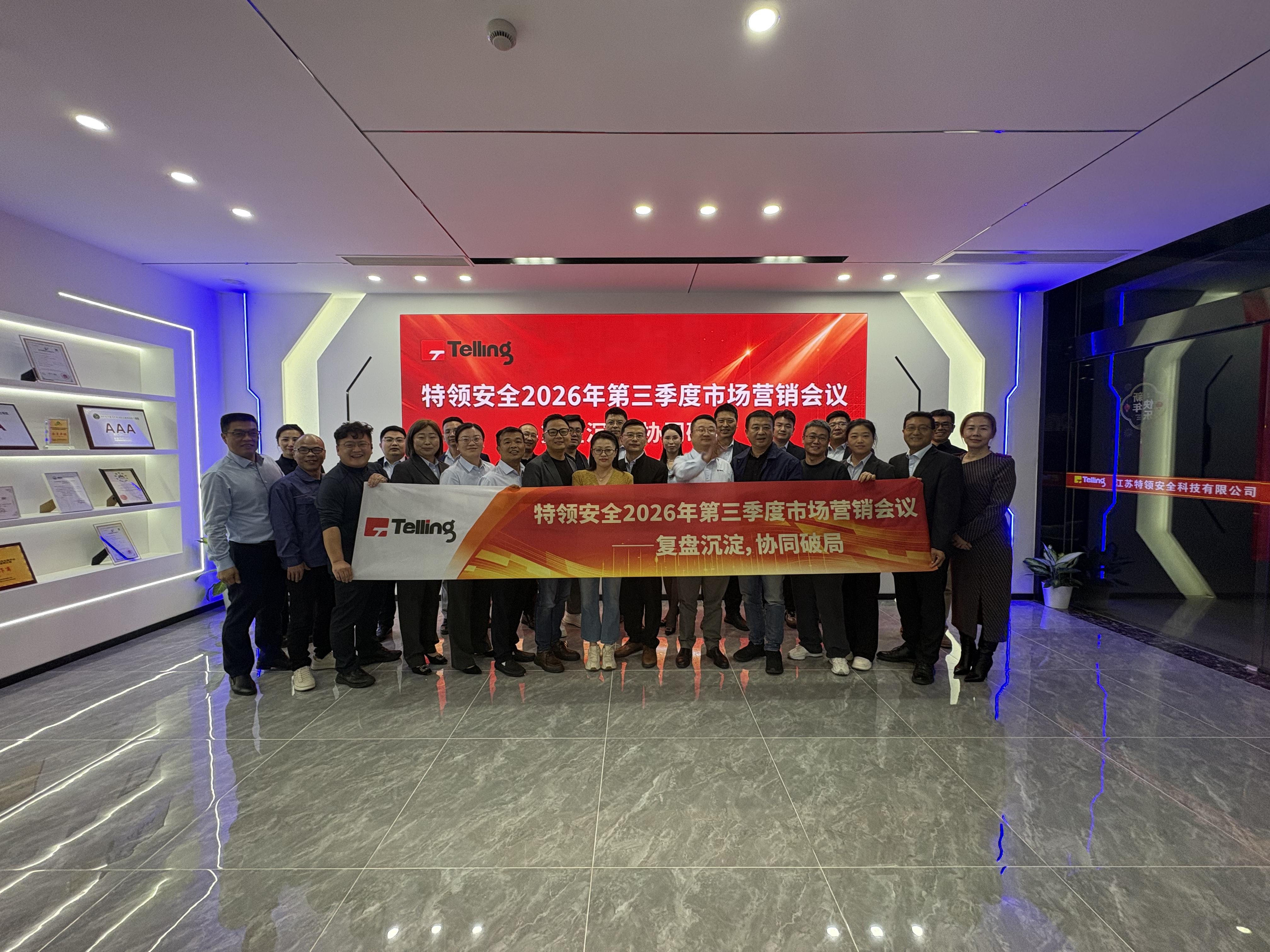 聚力收官季，谋定新征程-特领安全2026年第三季度市场营销会议在苏州成功召开