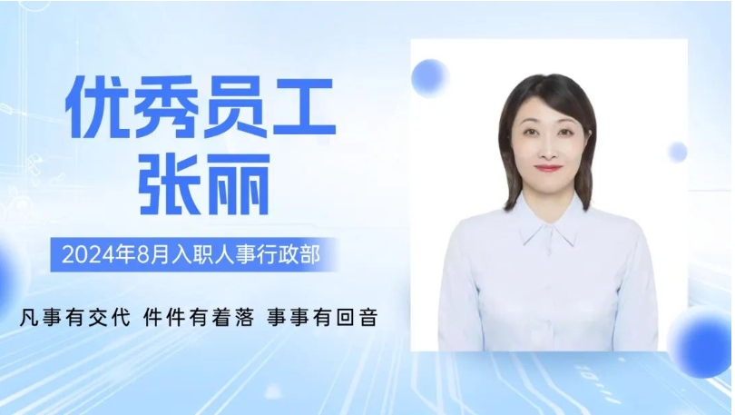 优秀员工专访-人事行政部-张丽