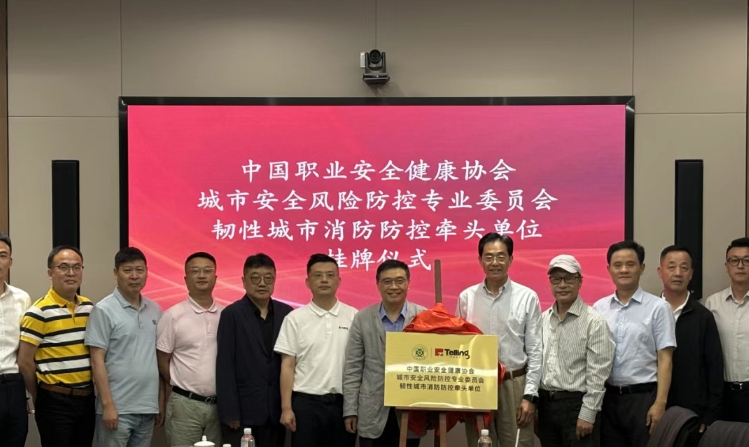 中国职业安全健康协会城市安全风险防控专业委员会韧性城市消防防控牵头单位揭牌仪式