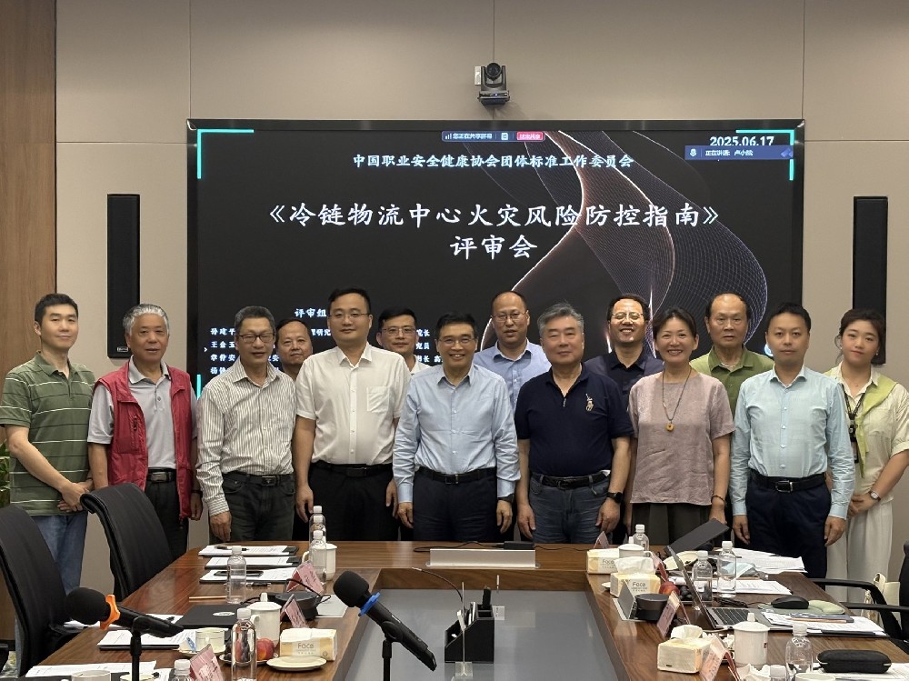 《冷链物流中心火灾风险防控指南》团体标准通过专家评审