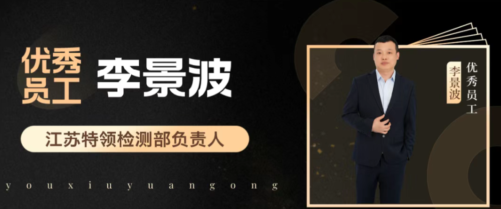 特领优秀员工专访-李景波