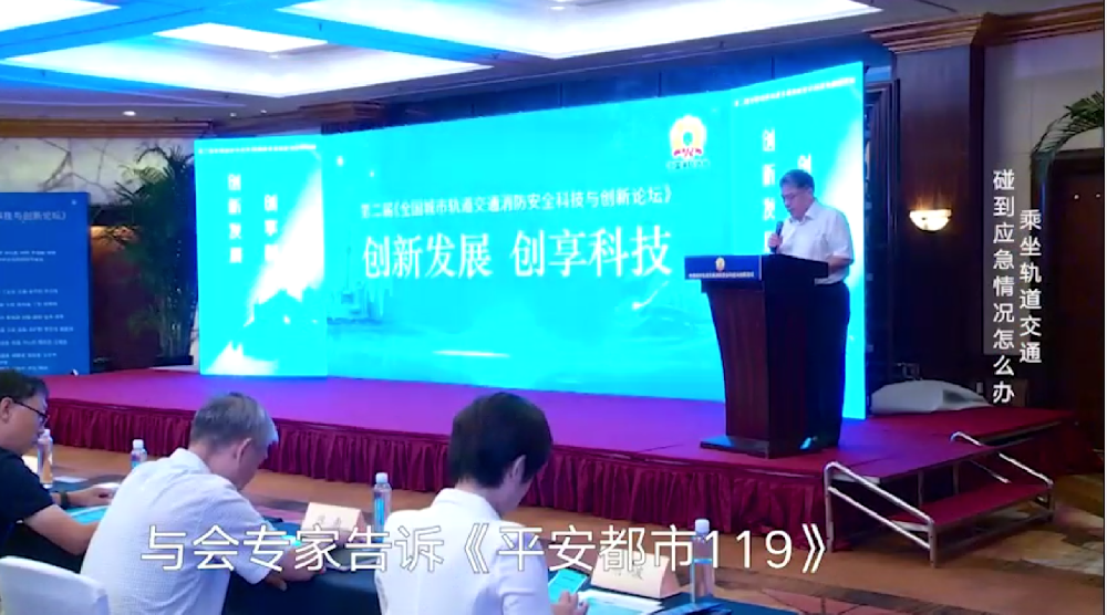 《平安都市119》报导第二届《全国城市轨道交通消防安全科技与创新论坛》