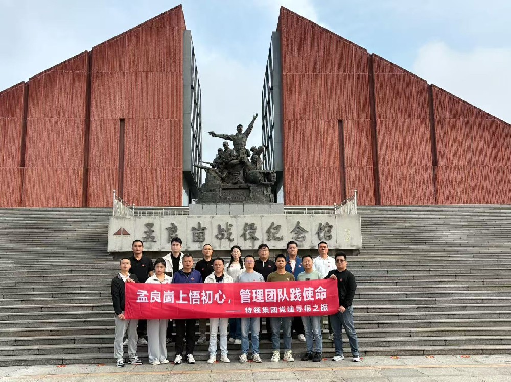 特领达党支部赴沂蒙山区开展“赓续红色血脉 喜迎国庆华诞”主题党建研学活动