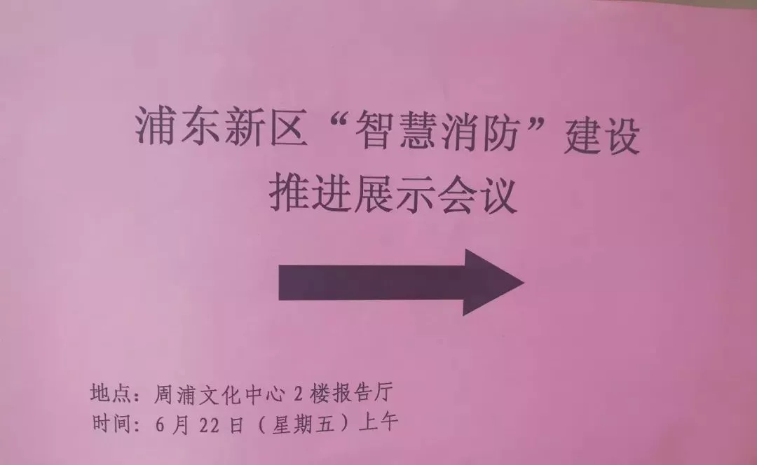 上海特领应邀参加浦东新区“智慧消防”建设推